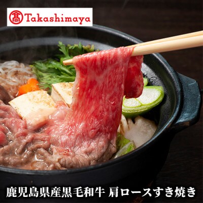 ＜高島屋選定品＞鹿児島県産黒毛和牛肩ロースすき焼き(TK029-1829/59D1883)