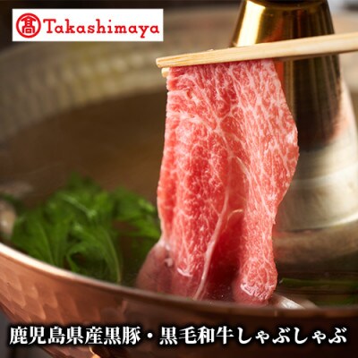 ＜高島屋選定品＞鹿児島県産黒豚・黒毛和牛しゃぶしゃぶ(TK055-1828/59D1872)