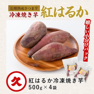 【鹿児島県産 さつま芋】芋蜜とろり 紅はるかの冷凍焼き芋 2kg(500g×4袋)(010-430)