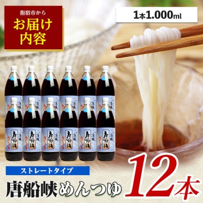 唐船峡のめんつゆ1000ml×12本セット(030-1340)