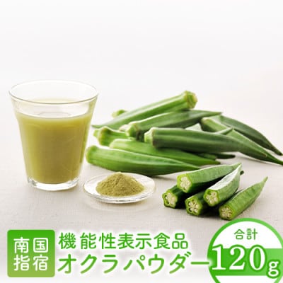 【機能性表示食品】オクラパウダー120g(014-1079)