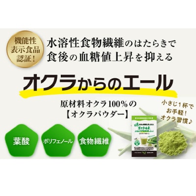 【機能性表示食品】オクラパウダー120g(014-1079)