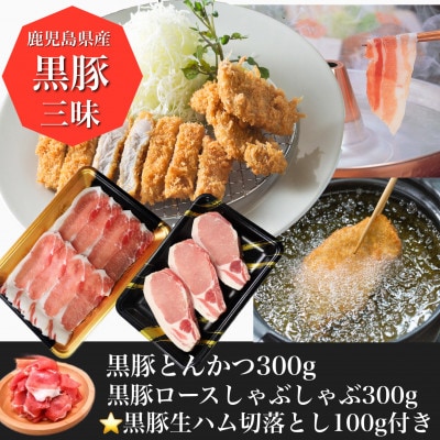 黒豚三昧!とんかつ用黒豚300g + 黒豚しゃぶしゃぶ300g + 黒豚生ハム1P(010-495)