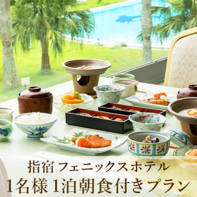 【鹿児島ひとり旅】指宿フェニックスホテル 1泊朝食付宿泊券(037-1103)