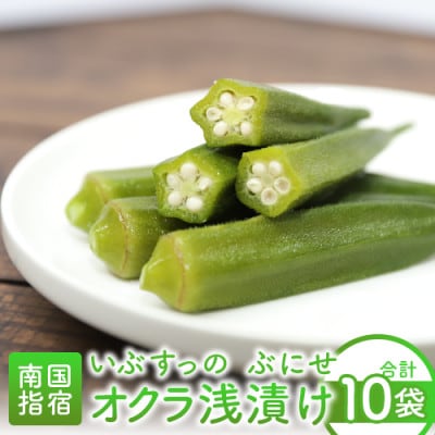 オクラ浅漬け(いぶすっのぶにせオクラ)10袋入り(010-501)