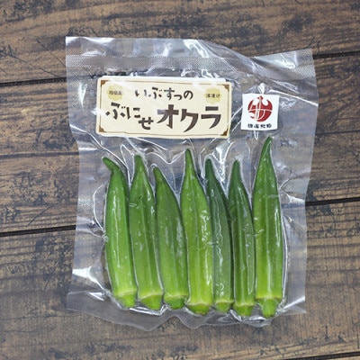 オクラ浅漬け(いぶすっのぶにせオクラ)10袋入り(010-501)