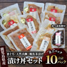 まぐろ漬け丼と天然真鯛・地魚茶漬けセット各2P×5種類+かつお魚醤1P(010-506)