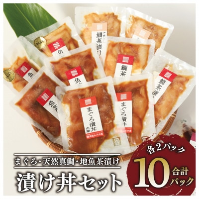 【指宿直送】まぐろ漬け丼と天然真鯛・地魚茶漬けセット2P×5種類+かつお魚醤付き(010-1592)