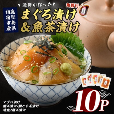 【指宿直送】まぐろ漬け丼と天然真鯛・地魚茶漬けセット2P×5種類+かつお魚醤付き(010-1592)