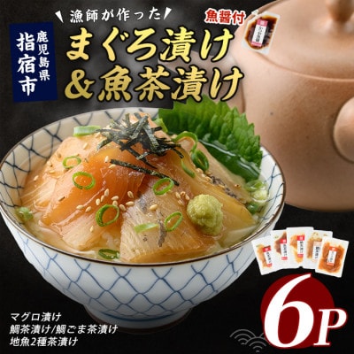 【指宿直送便】マグロ漬け丼と天然鯛・地魚茶漬けセット計6P(IB035-005)