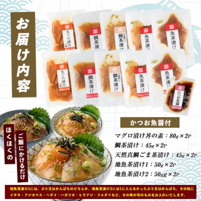 【指宿直送】まぐろ漬け丼と天然真鯛・地魚茶漬けセット2P×5種類+かつお魚醤付き(010-1592)