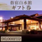 指宿白水館 ギフト券(90,000円分)(300-508)