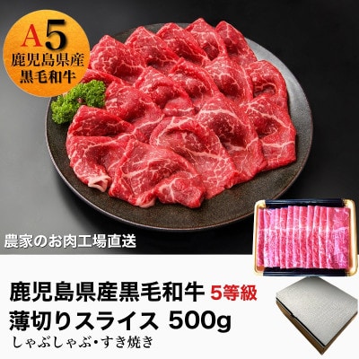 鹿児島県産5等級黒毛和牛薄切りすき焼き・しゃぶしゃぶ500g(010-542)