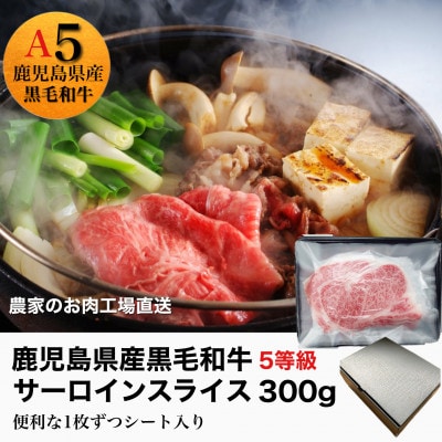 鹿児島県産5等級黒毛和牛サーロインすき焼き・しゃぶしゃぶ300g(010-545)