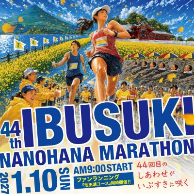 いぶすき菜の花マラソン(フルマラソン)出走参加権1名様分(IB049-001)