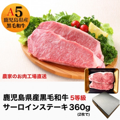 鹿児島県産5等級黒毛和牛サーロインステーキ360g(180g×2枚)(013-1286)