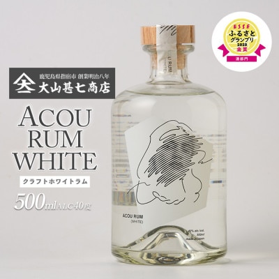 【鹿児島県産黒糖使用】国産クラフトラム ACOU RUM WHITE 500ml(010-509)