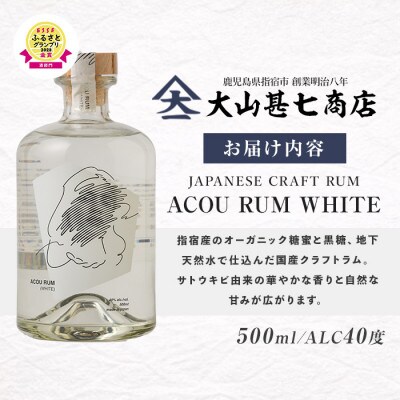 【鹿児島県産黒糖使用】国産クラフトラム ACOU RUM WHITE 500ml(010-509)