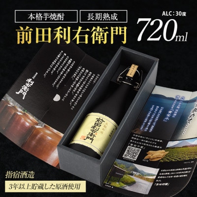 【指宿酒造】本格芋焼酎 長期熟成 前田利右衛門 30度 720ml(017-1093)