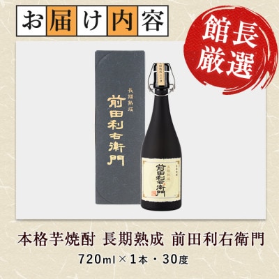 【指宿酒造】本格芋焼酎 長期熟成 前田利右衛門 30度 720ml(017-1093)