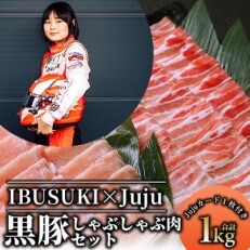 鹿児島県産黒豚しゃぶしゃぶ用豚肉1kg×Jujuトレーディングカードセット(013-629)