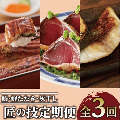 【全3回定期便】鰻・鰹たたき・灰干し 匠の技定期便(Z055-1885)