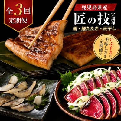 【全3回定期便】鰻・鰹たたき・灰干し 匠の技定期便(IBZ999-009)