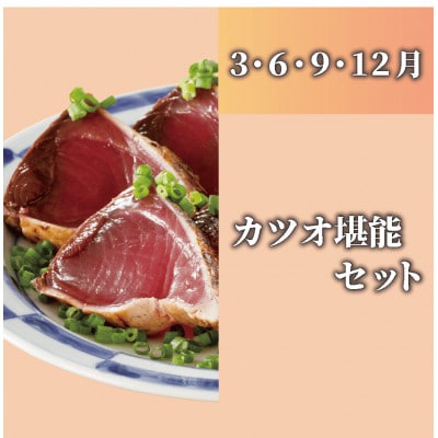【全3回定期便】鰻・鰹たたき・灰干し 匠の技定期便(Z055-1885)