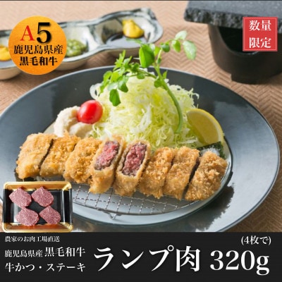 【鹿児島県産黒毛和牛】赤身ランプ肉320g(4枚入)牛カツ・ステーキ用(010-625)