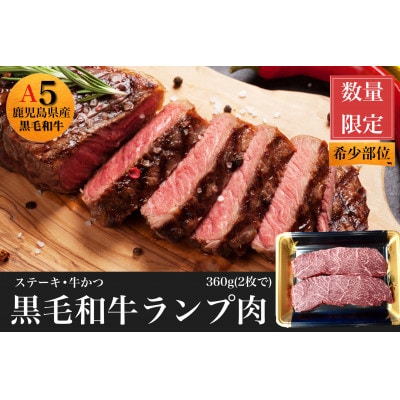 【鹿児島県産黒毛和牛】赤身ランプ肉ステーキ用360g(2枚入)(013-1110)