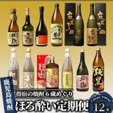 【全6回定期便】指宿の焼酎蔵六蔵めぐり ほろ酔い定期便(Z070-659)