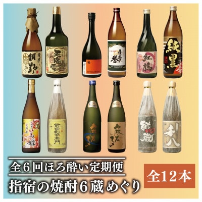 【全6回定期便】指宿の焼酎蔵六蔵めぐり ほろ酔い定期便(Z070-1572)