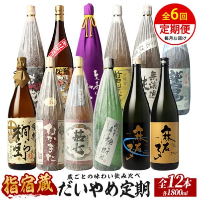 【全6回定期便】指宿の焼酎蔵六蔵めぐり だいやめ定期便(Z150-2038)