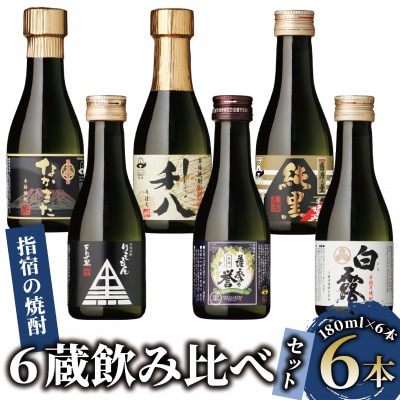 【芋焼酎】いぶすきの焼酎です。6蔵飲み比べセット(180ml×6本)(010-1512)