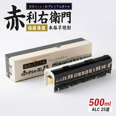 JR九州観光特急列車『指宿のたまて箱』プレミアムボトルいも焼酎「赤利右衛門」(013-1515)