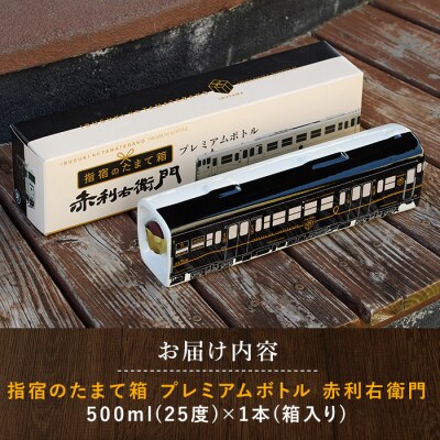 JR九州観光特急列車『指宿のたまて箱』プレミアムボトルいも焼酎「赤利右衛門」(013-1515)