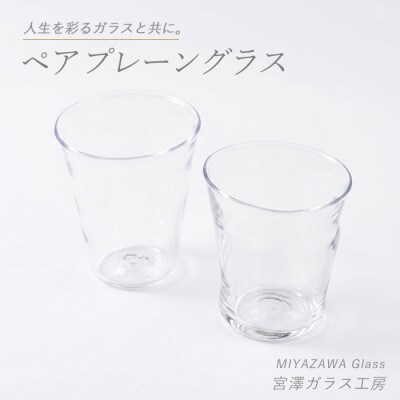 プレーングラス(ペアセット)(IB095-004)
