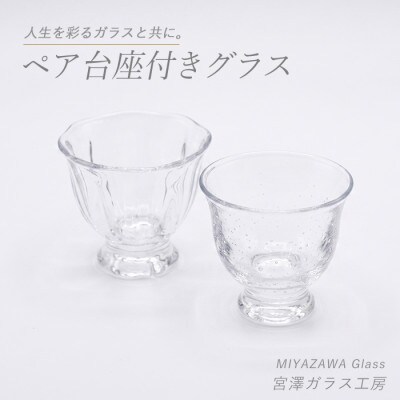 台座付きグラス(ペアセット)(IB095-006)