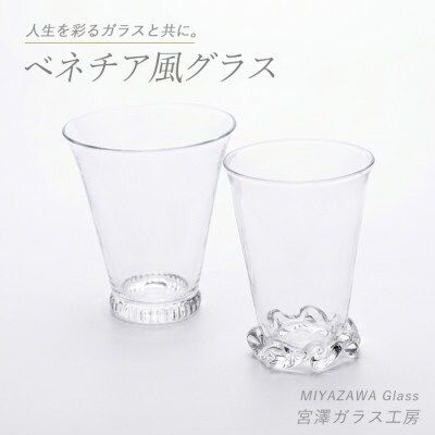 ベネチア風グラス(ペアセット)(IB095-009)