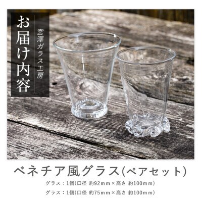 ベネチア風グラス(ペアセット)(IB095-009)