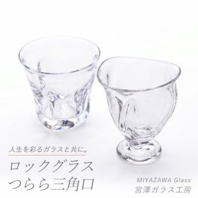 ロックグラス・つらら三角口グラス(ペアセット)(IB095-010)