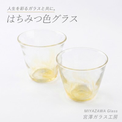 はちみつ色グラス(ペアセット)(IB095-012)