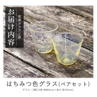 はちみつ色グラス(ペアセット)(IB095-012)