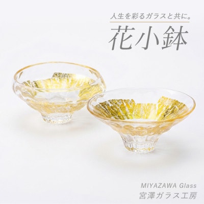 花小鉢(ペアセット)(IB095-013)