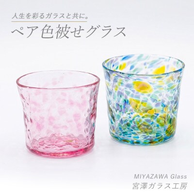 色被せグラス(ペアセット)(IB095-005)