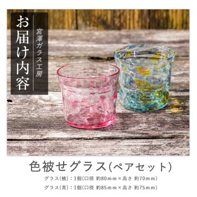 色被せグラス(ペアセット)(IB095-005)