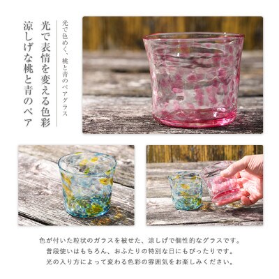 色被せグラス(ペアセット)(IB095-005)