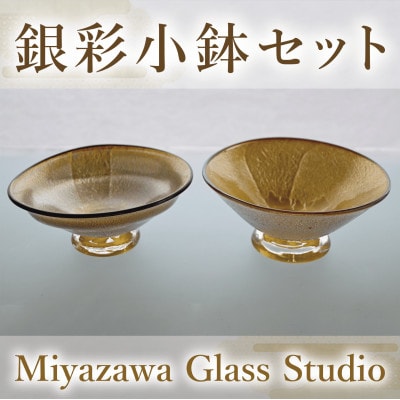銀彩小鉢セット(055-1244)