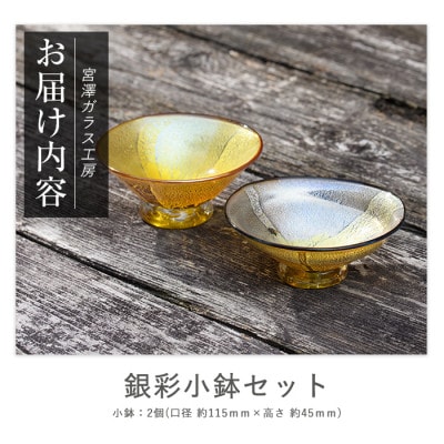 銀彩小鉢セット(IB095-008)