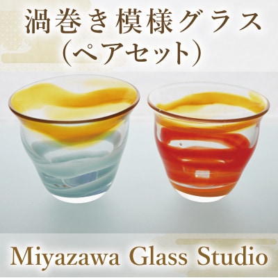 渦巻き模様グラス(ペアセット)(055-1235)